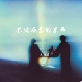 不过在意的东西
