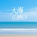 乐栖谷 - 大海