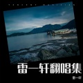 雷一轩 - 离婚不是我的错 (男版)