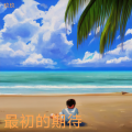 玖玖、黄筱凤 - 最初的期待