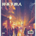 轨道 - 停不下的人