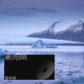 曾林辉 - 潮汐回响