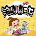 子义叔叔 - 笑嘻嘻第60集