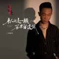 来人间走一趟不要留遗憾