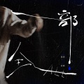 季然、听潮阁 - 全部