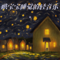 谢 - 宝宝快速入眠 安眠曲 停止哭闹 哄睡神曲