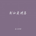 南方娇娇、七滴泪 - 别让爱凋落
