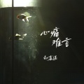 心痛难言