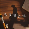 富贵儿 - 原来是不说