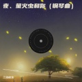 三治秋生 - 夜、萤火虫和你