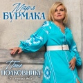 Пане полковнику (Я - Козачка Твоя)