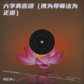 禅音净心 - 六字真言颂