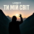 Lomiy - Якщо це вб'є мене