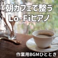 作業用BGMひととき - やわらかい目覚め