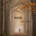热歌姬 - 风吹雾