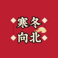 小博 - 寒冬向北