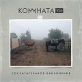 КОМНАТА105 - Парад планет