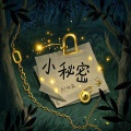 林翠萍 - 小秘密 (Xiao Mi Mi)