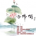 白玛多吉、阿吉希雅 - 浴佛偈