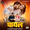 Khesari Lal Yadav、Shilpi Raj - Payal