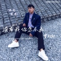没有我你怎么办