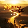王不醒 - 唐僧也念不了我这本经