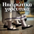 Ipeirotika Horeftika