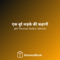 Thomas Bailey Aldrich、StreamzBook हिन्दी、StreamzBook युवा वयस्क हिन्दी - अध्याय 17 - हमने रिवर्माउथियों को कैसे चौंका दिया - 5