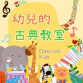 幼兒的古典教室