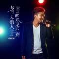 张艺迈 - 梦里见的人 醒来见不到