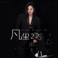 张小花 - 凡尘2025