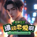 小酒窝雪碧有声工作室 - 第3集 赚钱真的不容易