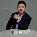 朱俊卫 - 人生没有白走的路