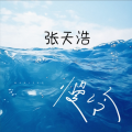 张天浩 - 慢冷