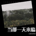 崔同学 - 当那一天来临