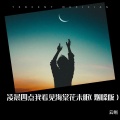 云晰 - 凌晨四点我看见海棠花未眠