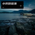小将 - 我懵懵懂懂过了一年 (Remix)