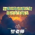 梦老师 - 如果你问我幸不幸福