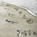 董昱昆 - 向前走吧