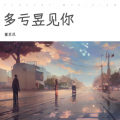 董昱昆 - 你,还有我们