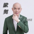 广东吴勇 - 默契
