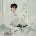 许嵩 - 揽仙歌