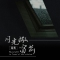 海青 - 月光洒满窗前