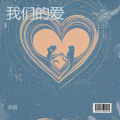 莎洛 - 手心上有你