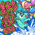 大张伟 - 差不多得了