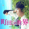 河野丈洋 - 町田くんが教えてくれたこと