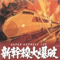 青山八郎 - 後続列車運休指令