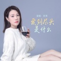 李英 - 爱到尽头是什么