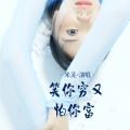 米灵 - 笑你穷又怕你富