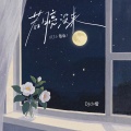 若月亮没来